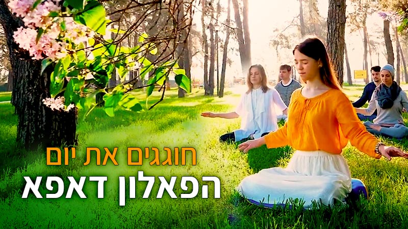 חוגגים את יום הפאלון דאפא (פאלון גונג) העולמי